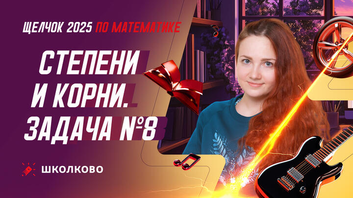 Степени и корни. Задача №8 из ОГЭ по математике