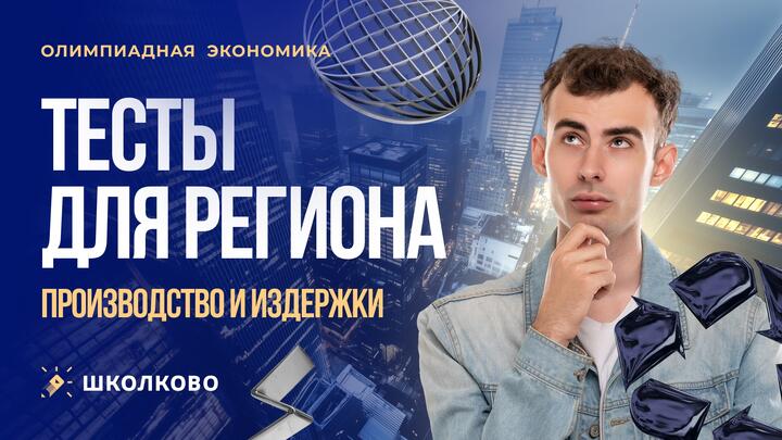 Тесты для региона 2025. Производство и издержки