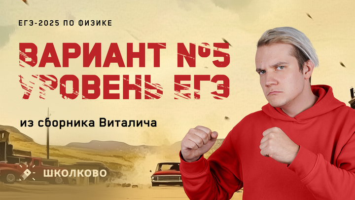 Разбор варианта №5 от Виталича