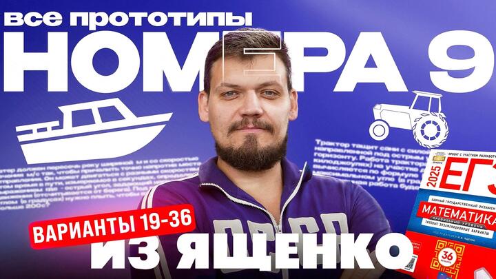 Решаем все прототипы №9 из СБОРНИКА ЯЩЕНКО ВАРИАНТЫ 19-36 l ЕГЭ по математике | Часть - 2