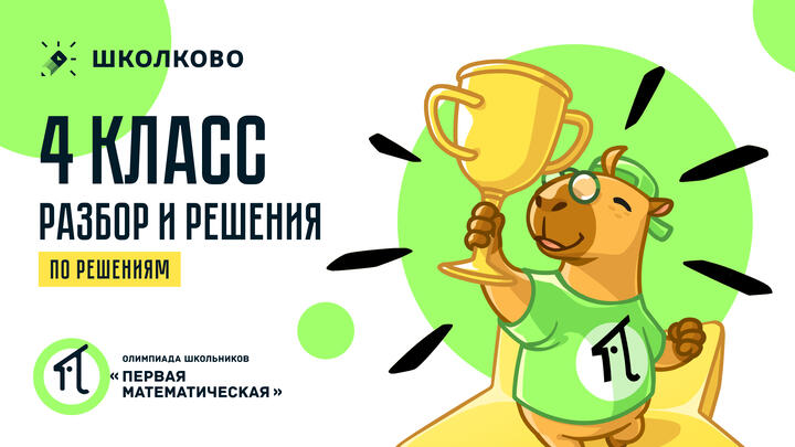 4 класс (по РЕШЕНИЯМ): разбор и решения