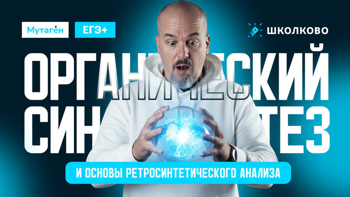 Органический синтез и основы ретросинтетического анализа