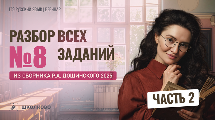 Разбор заданий №8 из сборника Р.А. Дощинского 2025 (50 вариантов). Часть 2 (варианты 26-50)