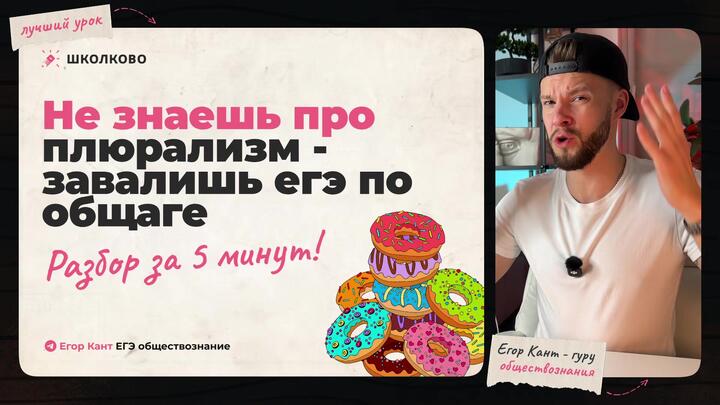 Политический плюрализм для ЕГЭ по обществознанию – максимум баллов за 5 минут