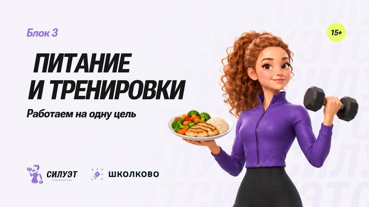 Питание и тренировки -  работаем на одну цель