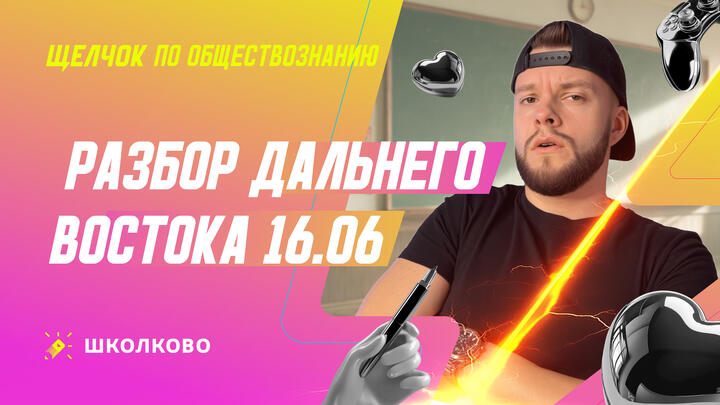 Разбор Дальнего Востока 16.06