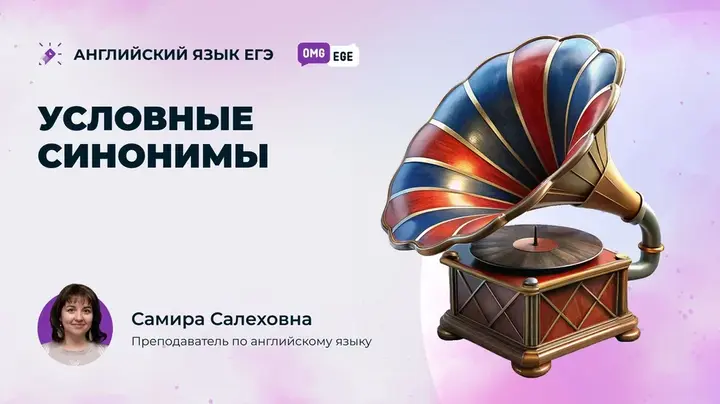 Условные синонимы (ролик)