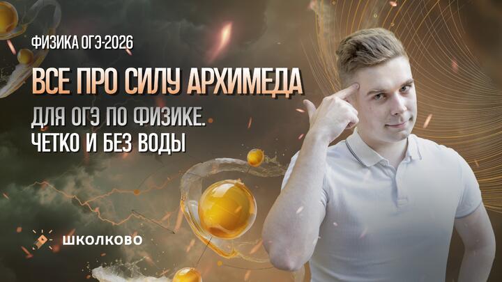 Все про силу Архимеда для ОГЭ по физике. Четко и без воды