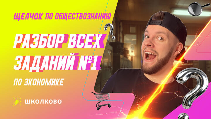 Разбор всех заданий №1 по Экономике