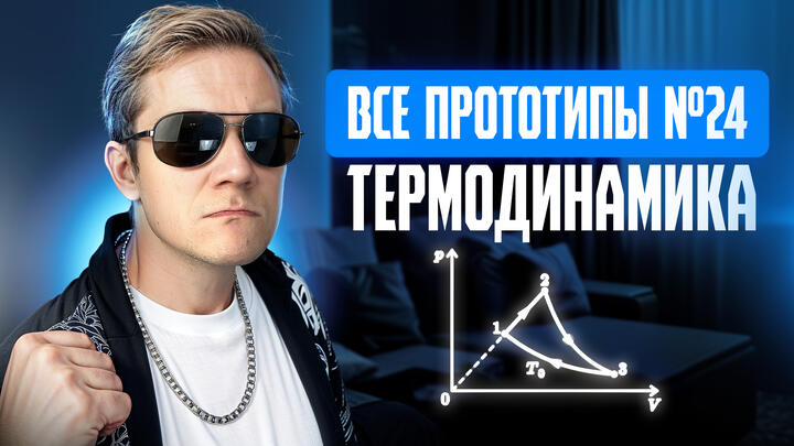 Решаем все прототипы №24 | Термодинамика | Вторая часть ЕГЭ 2025 по физике