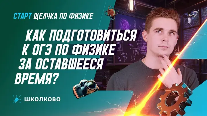 Как подготовиться к ОГЭ по физике за оставшееся время?