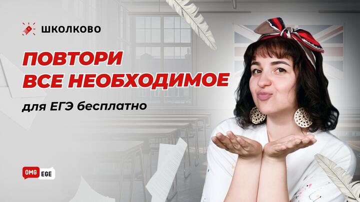Повтори все необходимое для ЕГЭ бесплатно