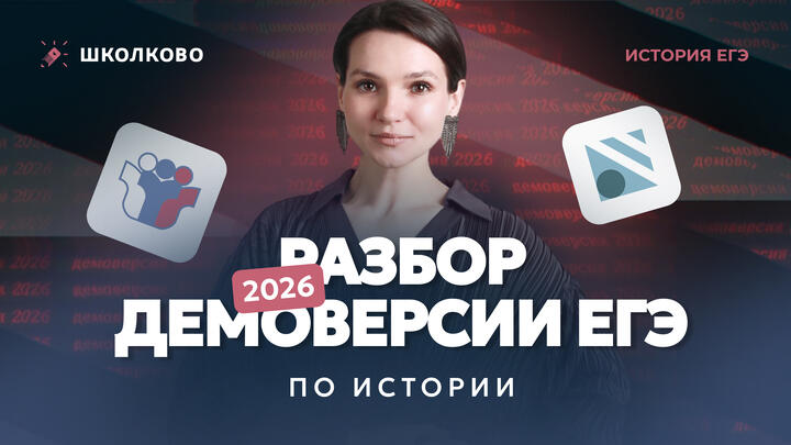 Разбор Демоверсии ЕГЭ по истории 2026