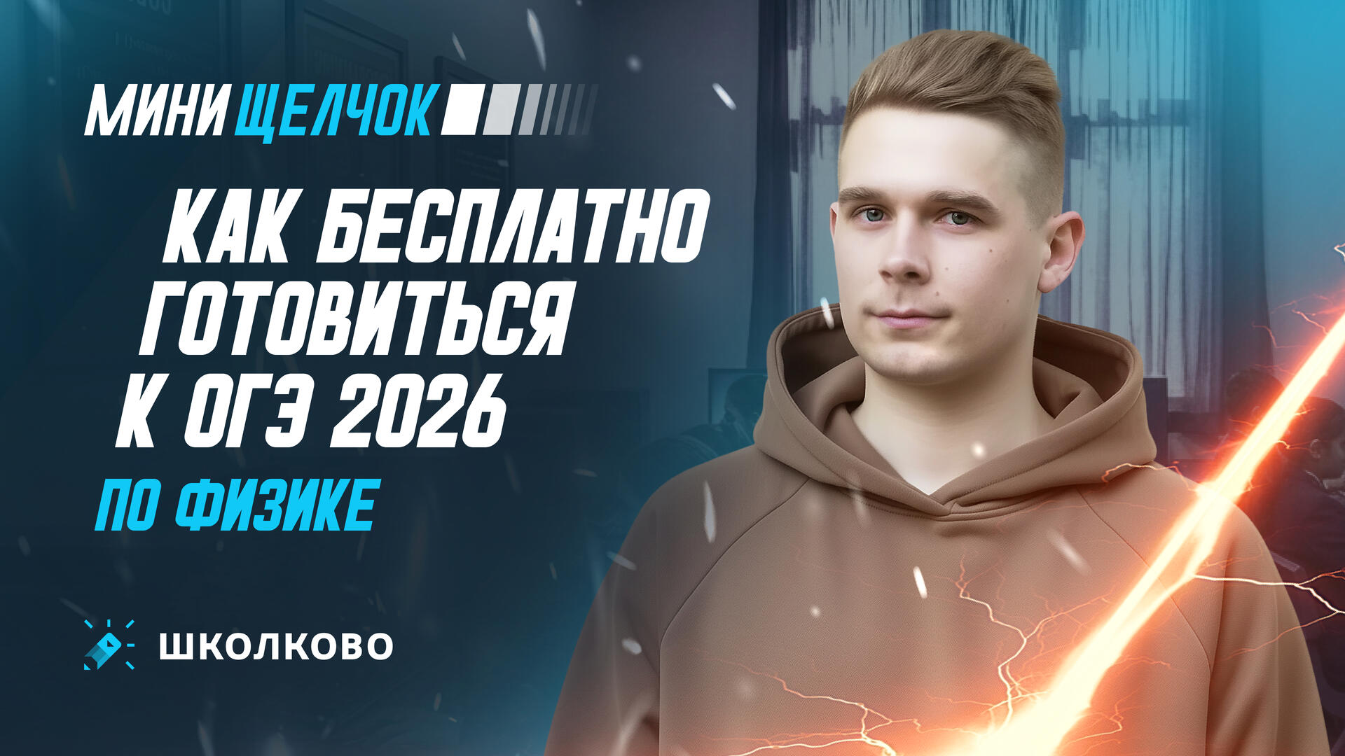 Как бесплатно готовиться к ОГЭ по физике?