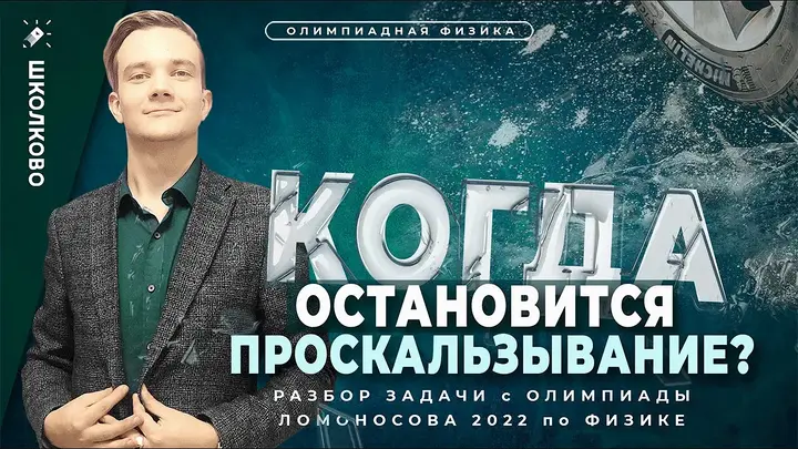 Разбор задачи с олимпиады Ломоносова 2022 по физике. Когда остановится проскальзывание?