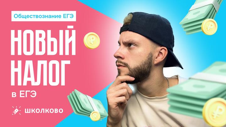 Новый налог в ЕГЭ по обществознанию