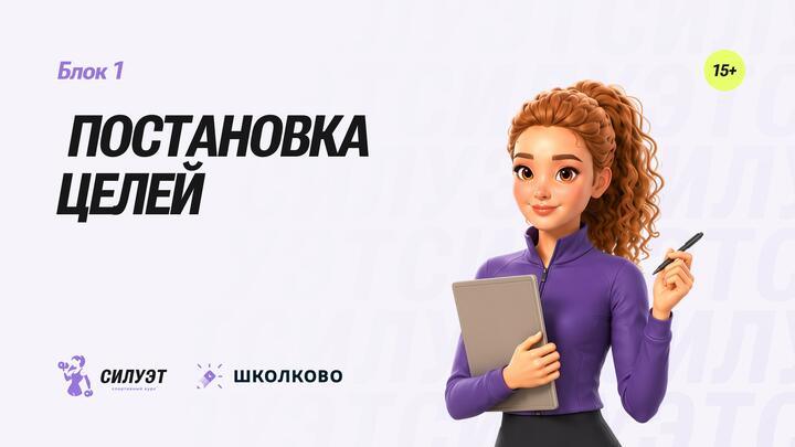 Постановка целей