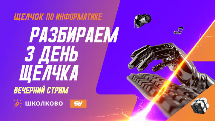 Разбираем 3-й день Щелчка: вечерний стрим