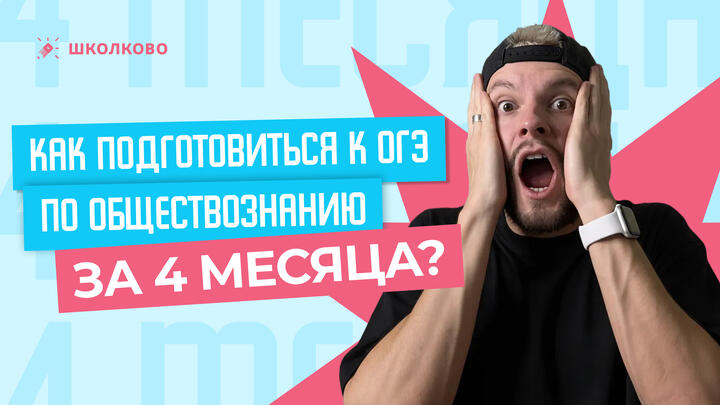 Как подготовиться к ОГЭ по обществознанию за 4 месяца?
