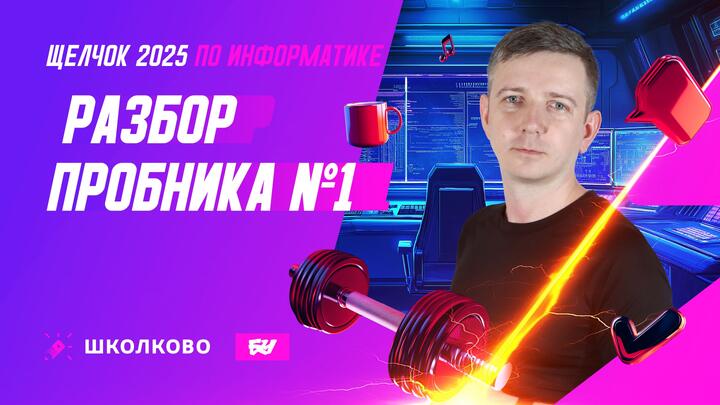 Разбор пробника №1