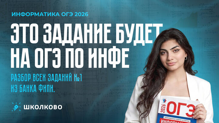 ЭТО ЗАДАНИЕ БУДЕТ НА ОГЭ по ИНФЕ | РАЗБОР ВСЕХ ЗАДАНИЙ №1 ИЗ БАНКА ФИПИ