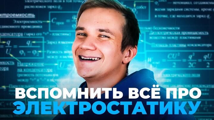 Электростатика за 25 минут | Первая часть ЕГЭ 2025 по физике