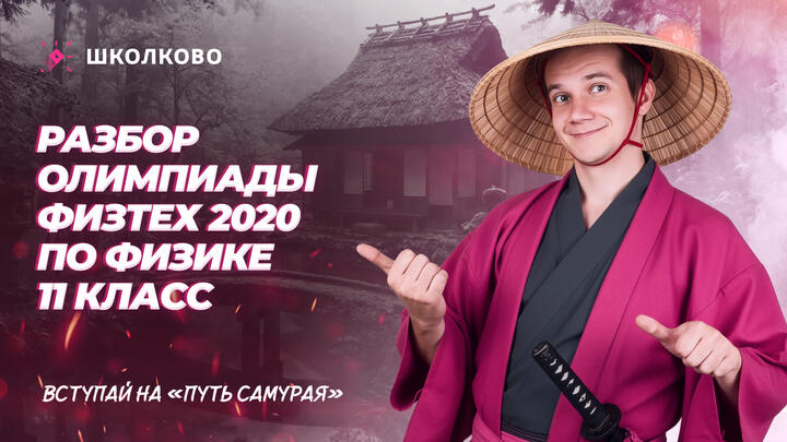 Разбор олимпиады Физтех 2020 по физике 11 класс