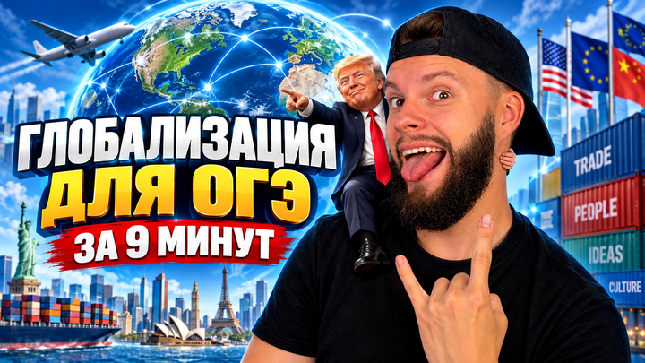 Глобализация | Бесплатный урок ОГЭ обществознание