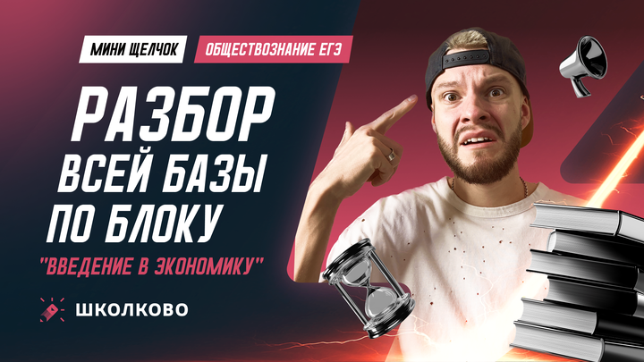 Разбор всей базы по блоку "Введение в экономику"