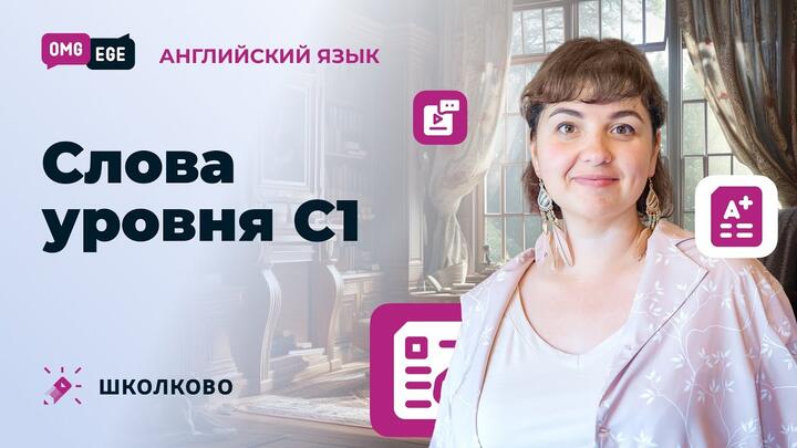 Слова уровня С1
