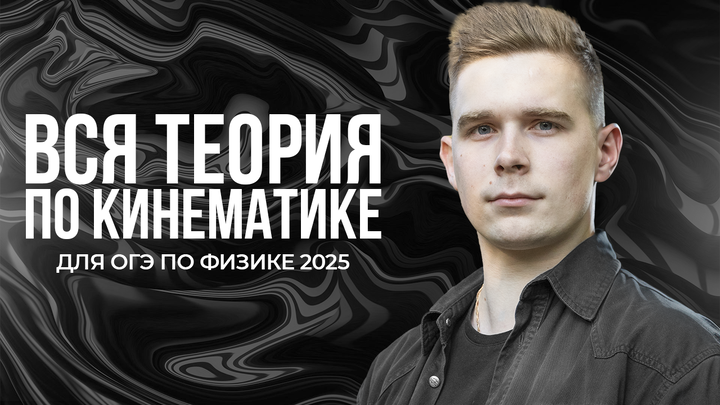 Вся теория по кинематике для ОГЭ по физике 2025