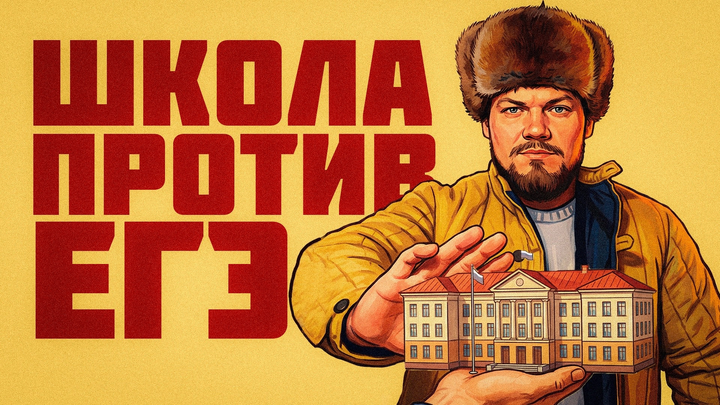 Школа мешает готовиться к ЕГЭ?