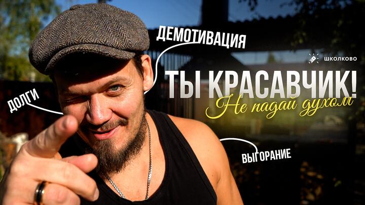 Хвали себя. Ты - лучший!