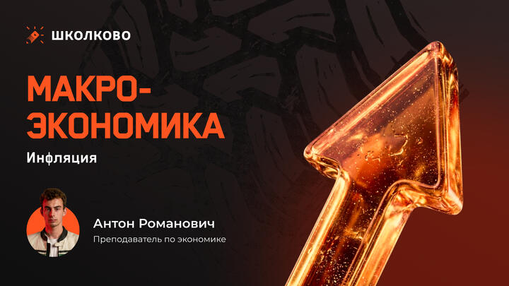 Макроэкономика. Инфляция