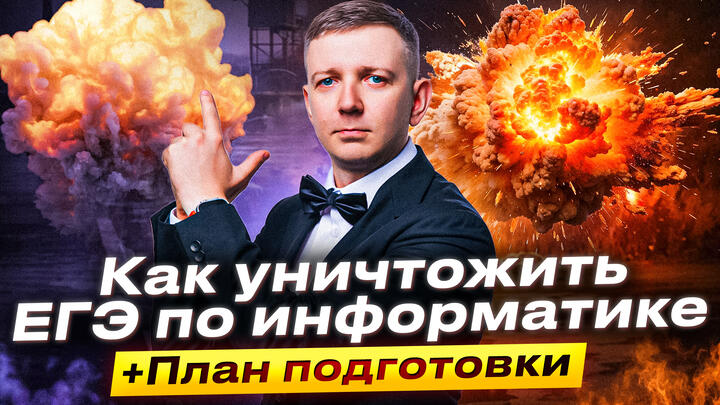 Как уничтожить ЕГЭ по информатике| План подготовки на "Щелчке"