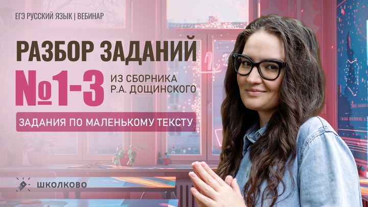 Разбор №1-3 по маленькому тексту из сборника Р.А. Дощинского 2025 (50 вариантов). Варианты 1-10