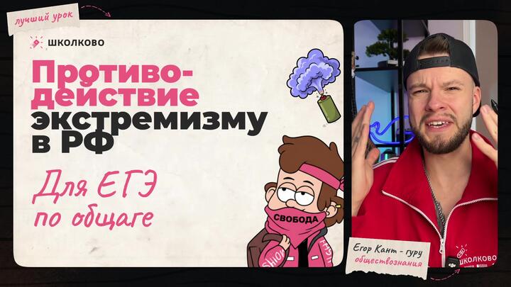Кант объясняет все про противодействие экстремизму в РФ для ЕГЭ по обществознанию 