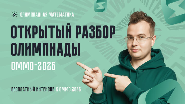 Разбор олимпиады ОММО-2026