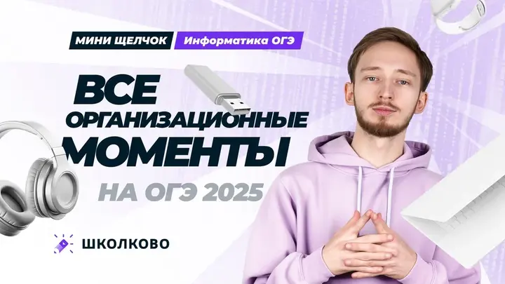 Все организационные моменты на ОГЭ по информатике 2025