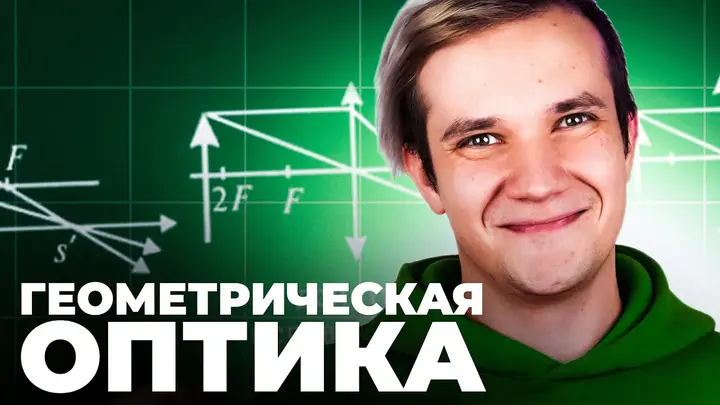 Геометрическая оптика за 50 минут | Первая часть ЕГЭ 2025 по физике