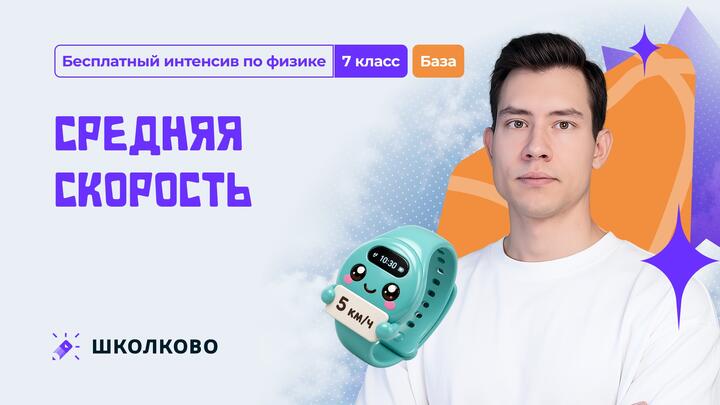 Средняя скорость | 7 класс