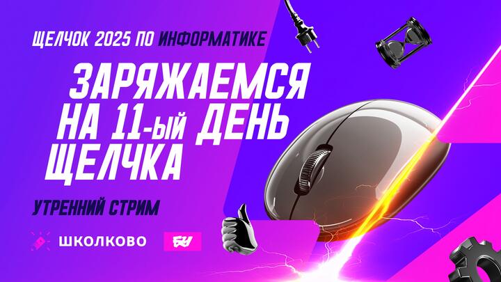 Заряжаемся на 11-й день Щелчка. Утренний стрим