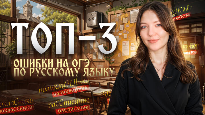 ТОП-3 ошибки на ОГЭ по русскому языку
