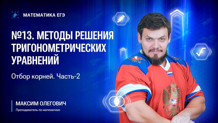 №13 | Методы решения тригонометрических уравнений | Отбор корней | Часть-2