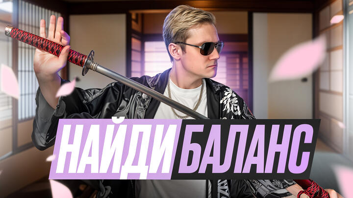 Найди баланс | 5-й день «ЩЕЛЧКА»