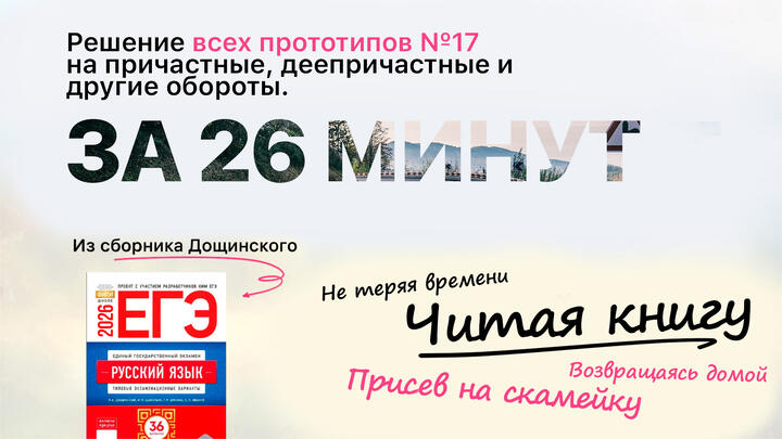 Видеоконспект. №17. Причастные, деепричастные и иные обороты. Сборник под редакцией Р.А. Дощинского (36 вариантов).