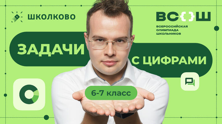 Задачи с цифрами