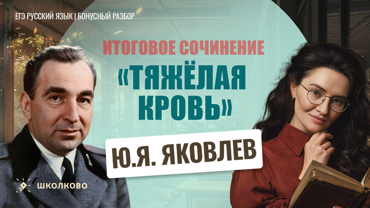 Ю.Я. Яковлев «Тяжелая кровь»