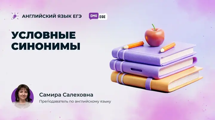 Условные синонимы (ролик)