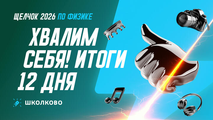 Хвалим себя | Итоги 12-го дня «Щелчка»
